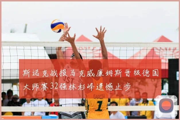 斯诺克战报马克威廉姆斯晋级德国大师赛32强林杉峰遗憾止步