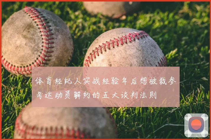 体育经纪人实战经验年后想被裁参考运动员解约的五大谈判法则