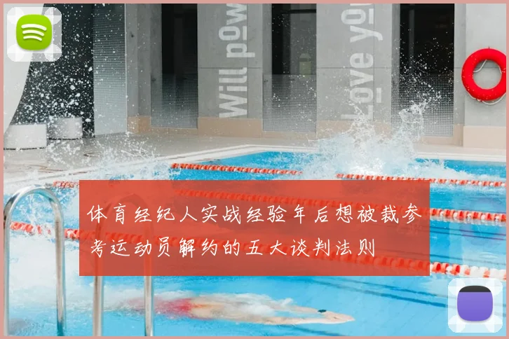 体育经纪人实战经验年后想被裁参考运动员解约的五大谈判法则