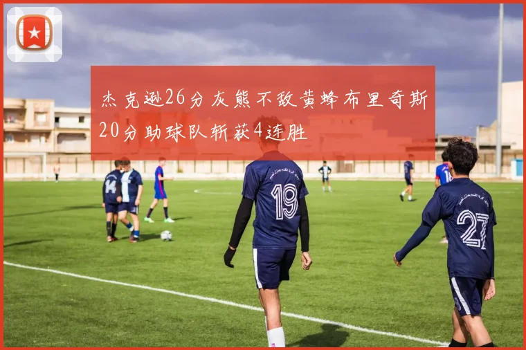 杰克逊26分灰熊不敌黄蜂布里奇斯20分助球队斩获4连胜