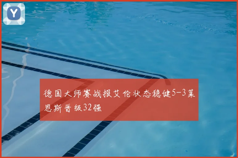 德国大师赛战报艾伦状态稳健5-3莱恩斯晋级32强