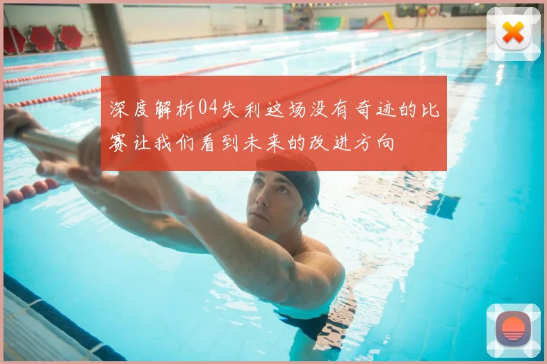 深度解析04失利这场没有奇迹的比赛让我们看到未来的改进方向