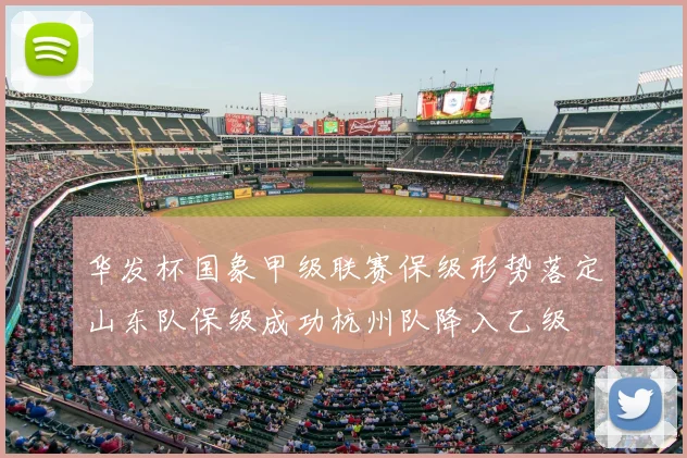 华发杯国象甲级联赛保级形势落定山东队保级成功杭州队降入乙级