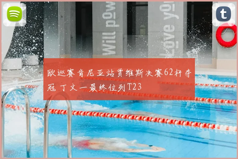 欧巡赛肯尼亚站贾维斯决赛62杆夺冠 丁文一最终位列T23