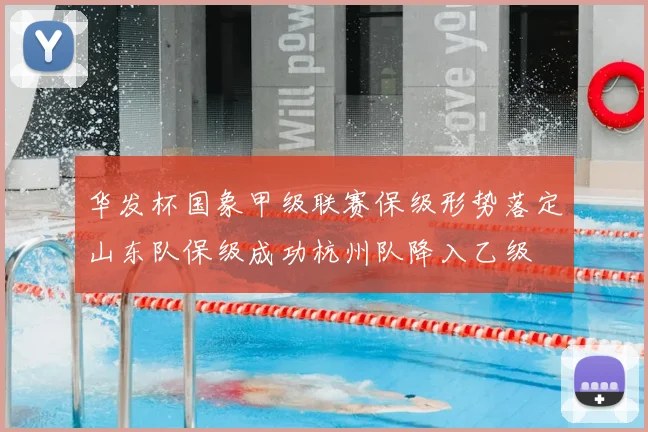 华发杯国象甲级联赛保级形势落定山东队保级成功杭州队降入乙级