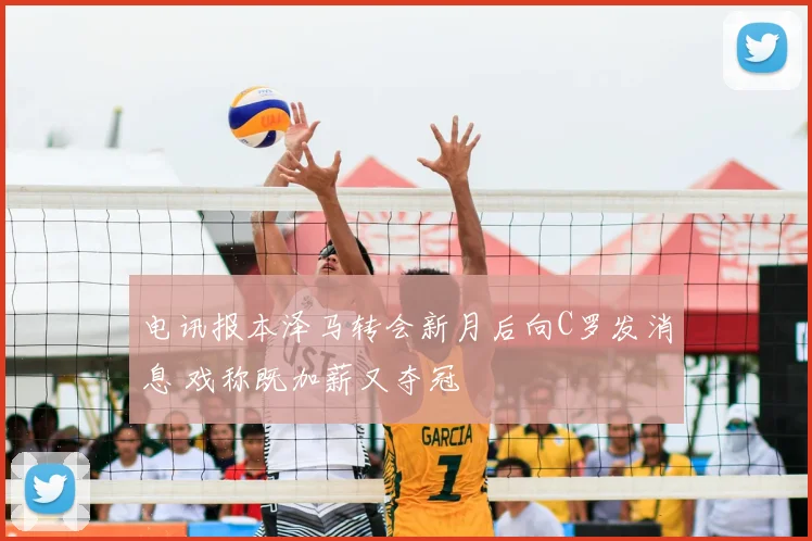 电讯报本泽马转会新月后向C罗发消息 戏称既加薪又夺冠