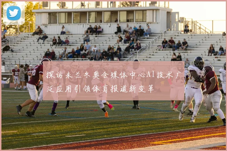 探访米兰冬奥会媒体中心AI技术广泛应用引领体育报道新变革