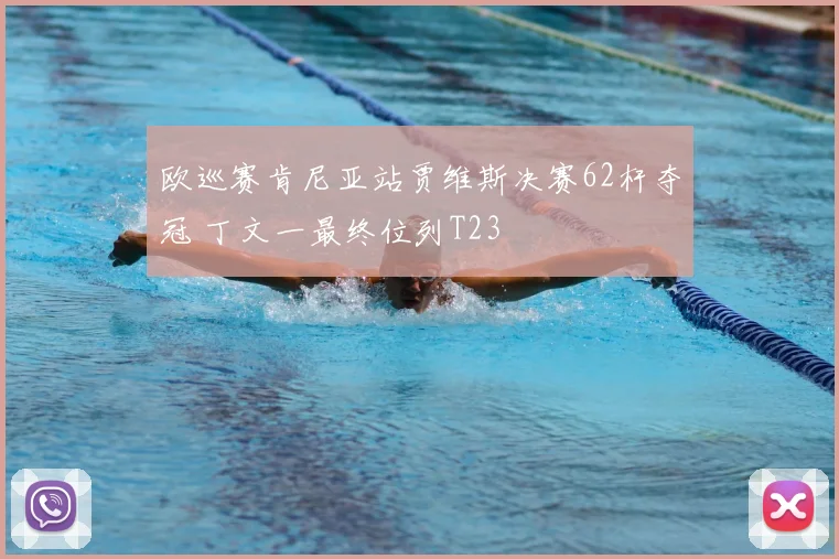 欧巡赛肯尼亚站贾维斯决赛62杆夺冠 丁文一最终位列T23