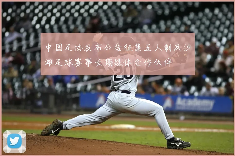 中国足协发布公告征集五人制及沙滩足球赛事长期媒体合作伙伴