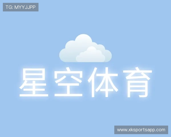 认识星空体育APP